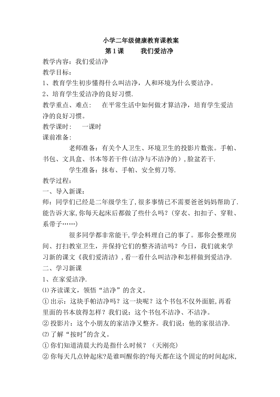 小学一年级健康教育课教案_第1页