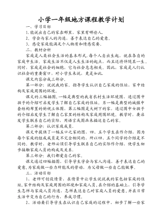 小学一年级地方课程教学计划