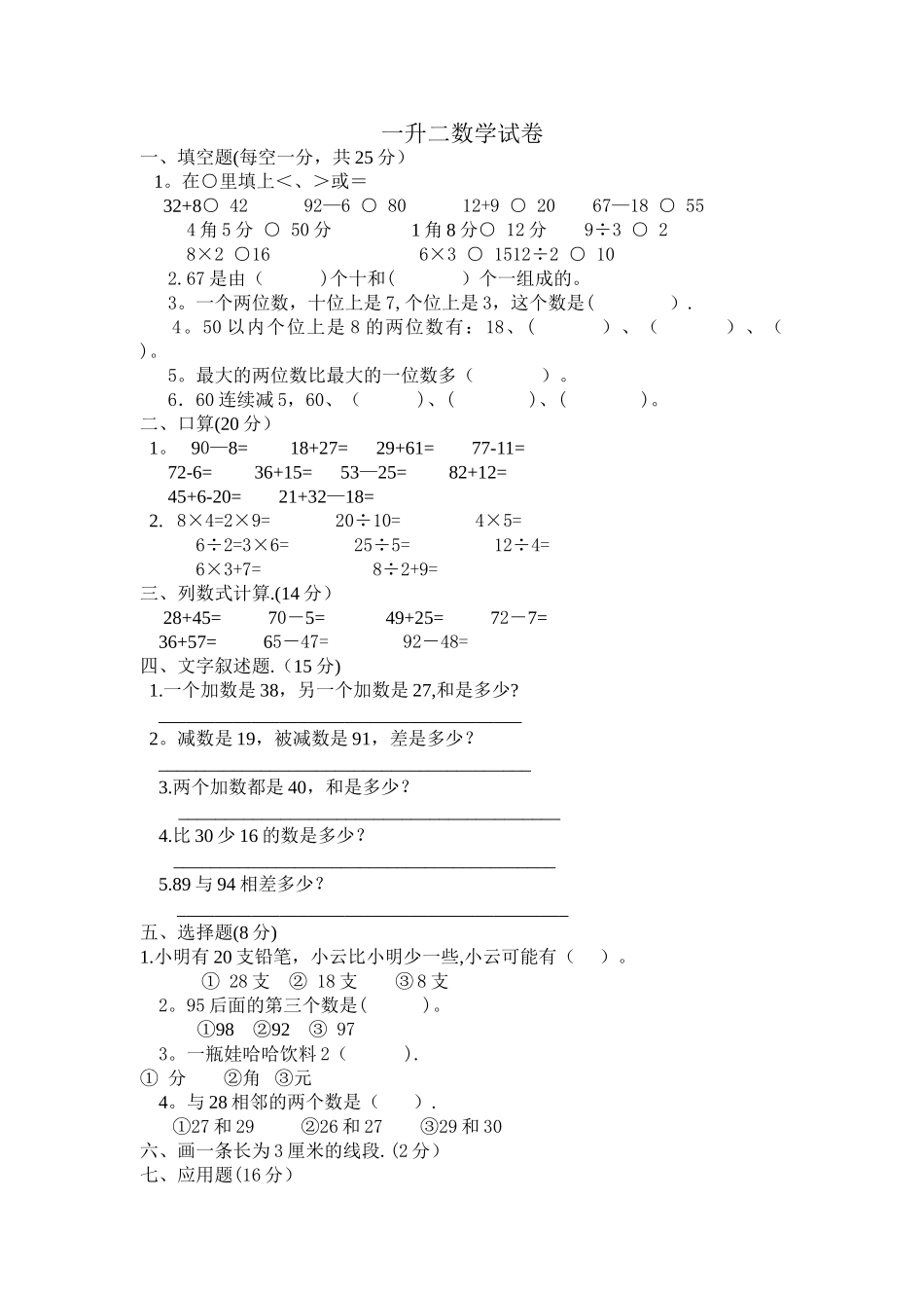 小学一年级升二年级数学试卷_第1页