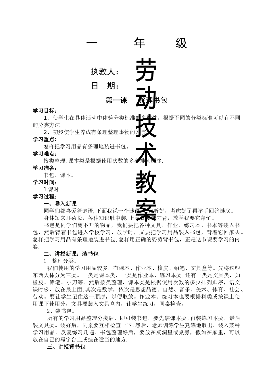 小学一年级劳动技术教案_第1页