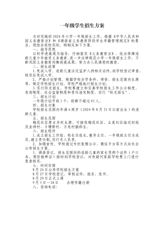小学一年级学生招生方案