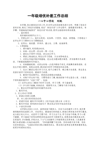 小学一年级培优补差工作总结
