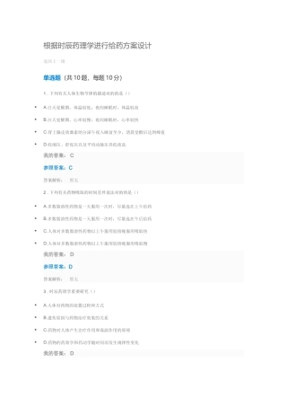 2025年根据时辰药理学进行给药方案设计6继续教育答案