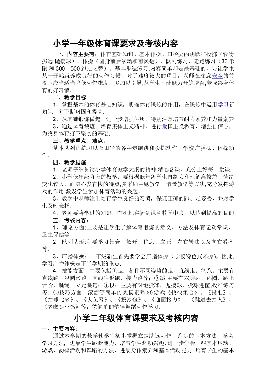 小学一年级体育课要求及考核内容_第1页