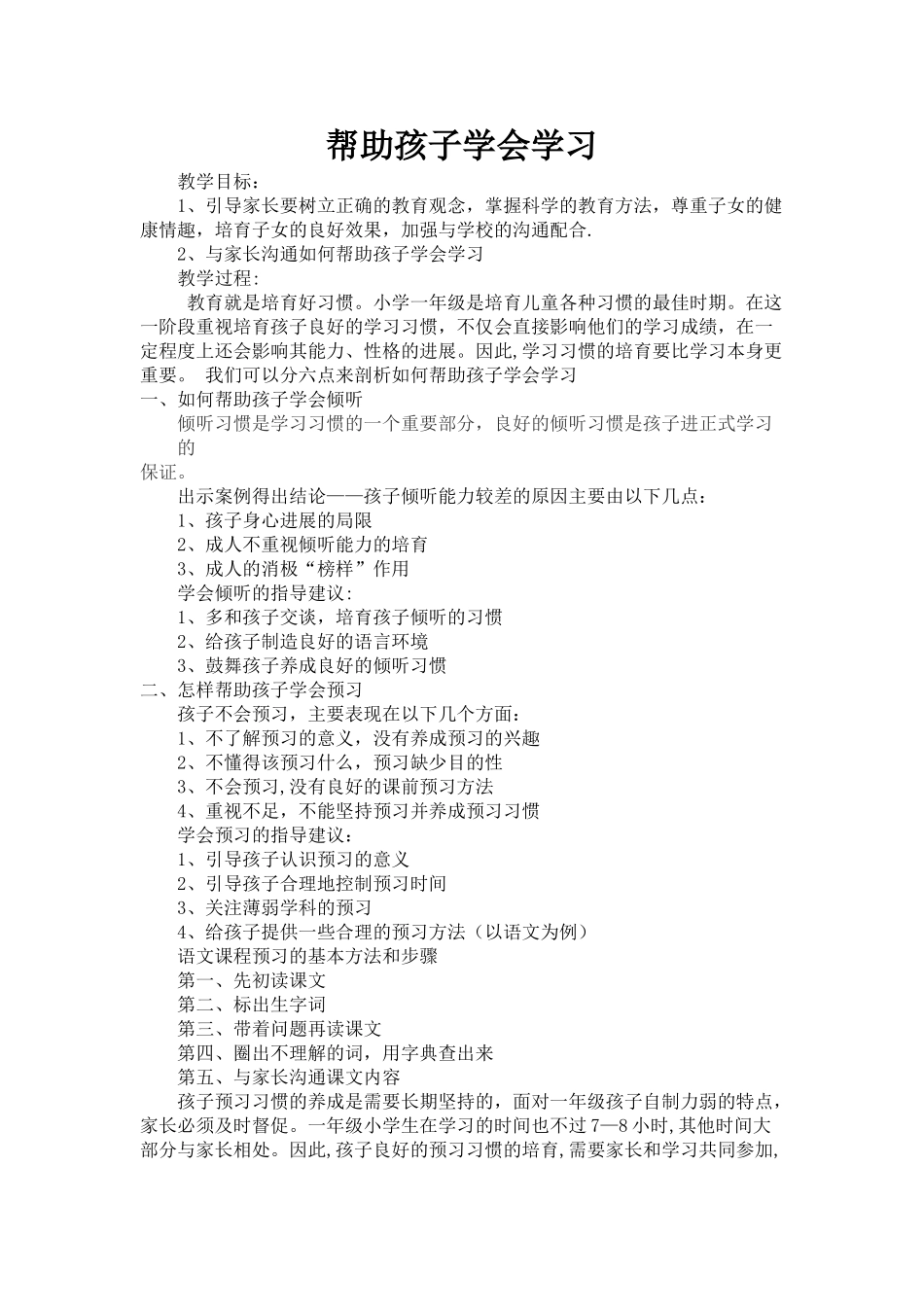小学一年级家庭教育教案《帮助孩子学会学习》_第1页