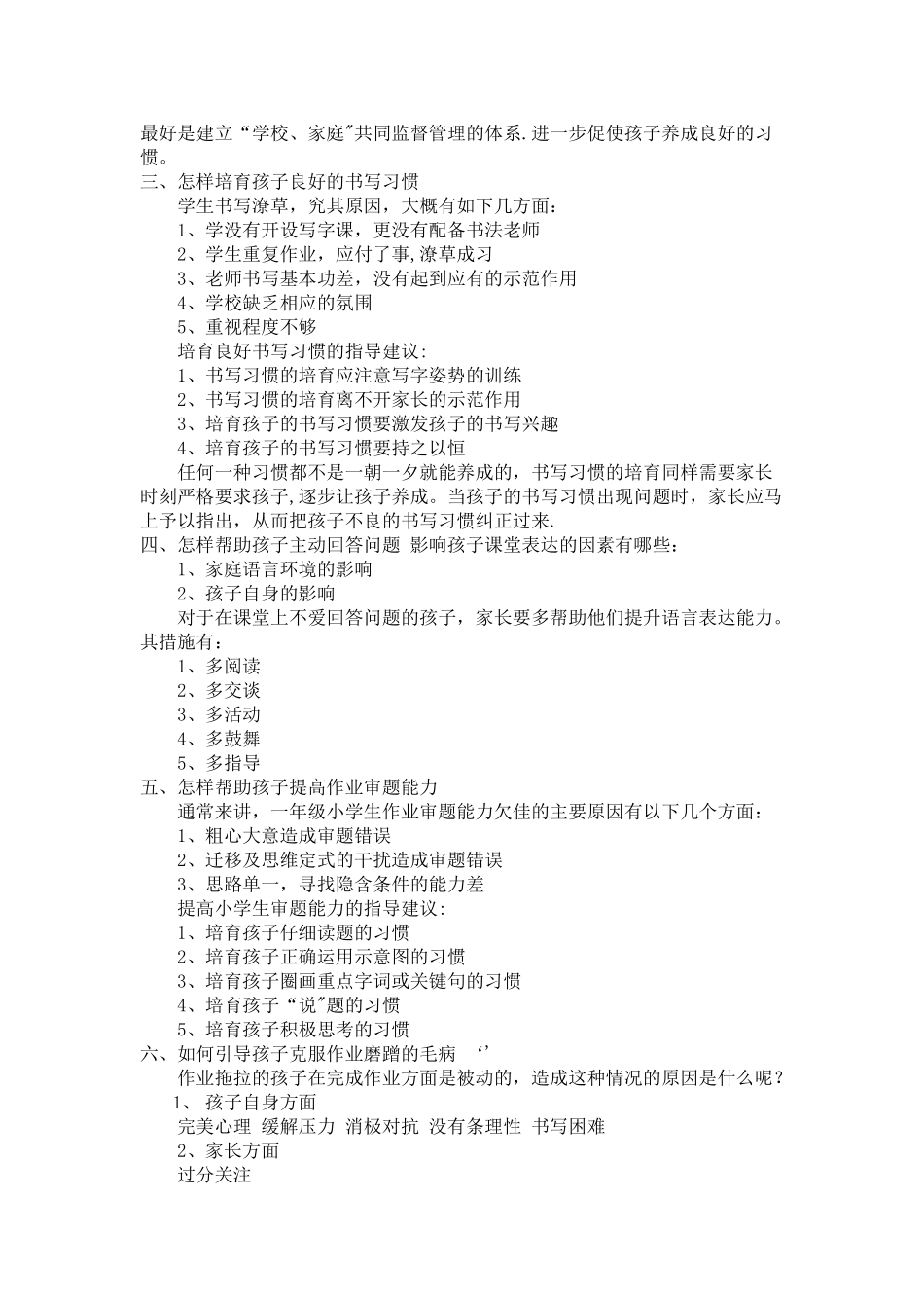 小学一年级家庭教育教案《帮助孩子学会学习》_第2页