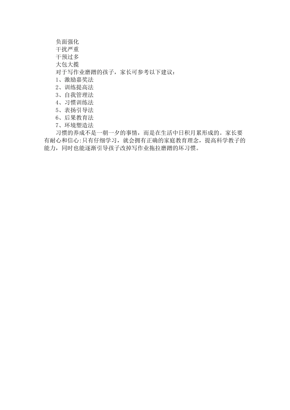 小学一年级家庭教育教案《帮助孩子学会学习》_第3页