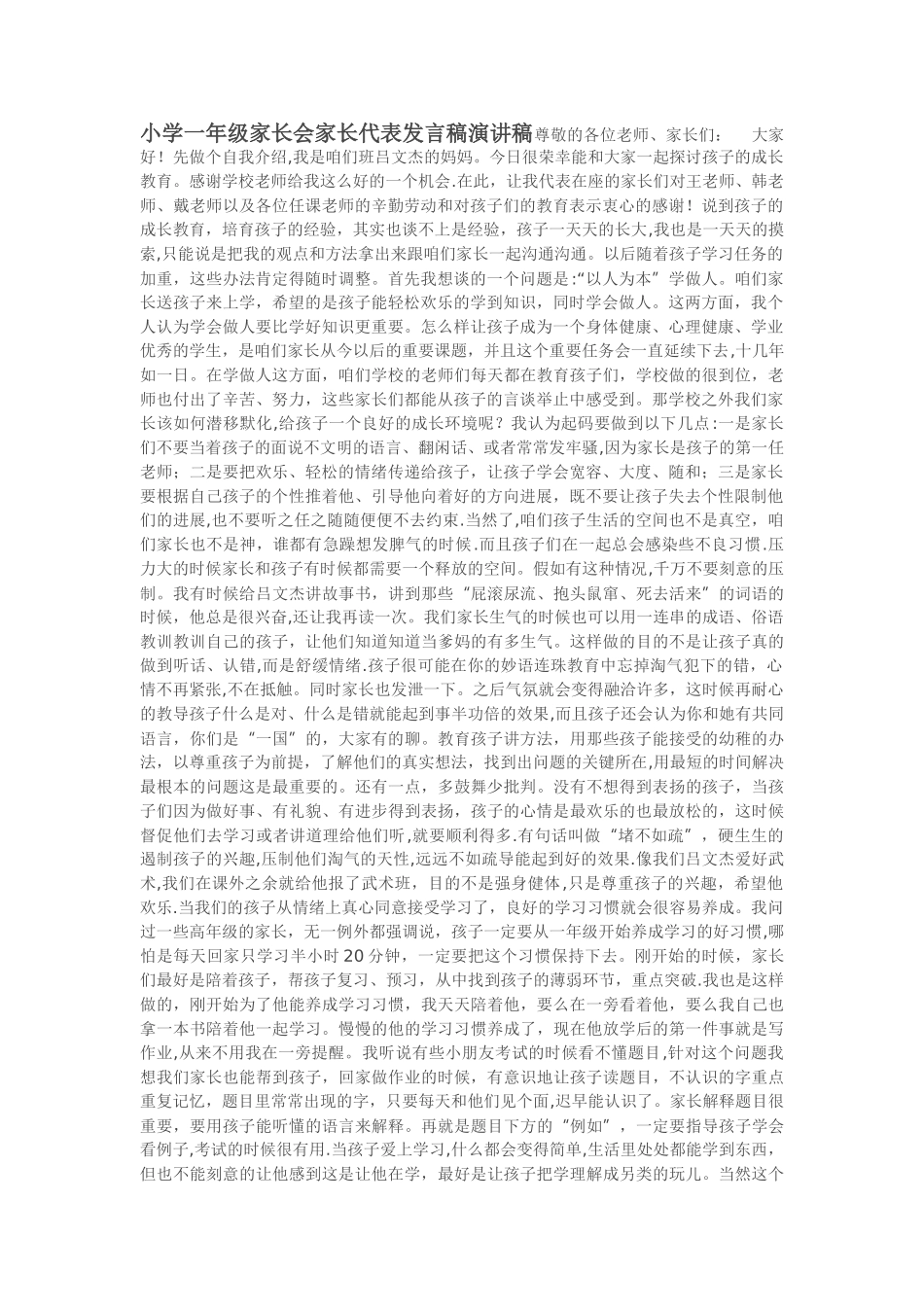 小学一年级家长会家长代表发言稿演讲稿_第1页
