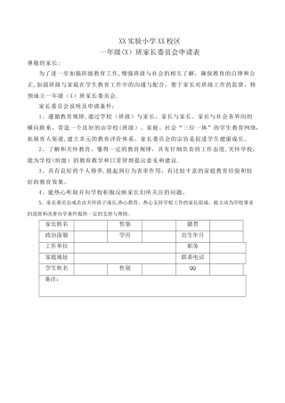 小学一年级家委会申请表
