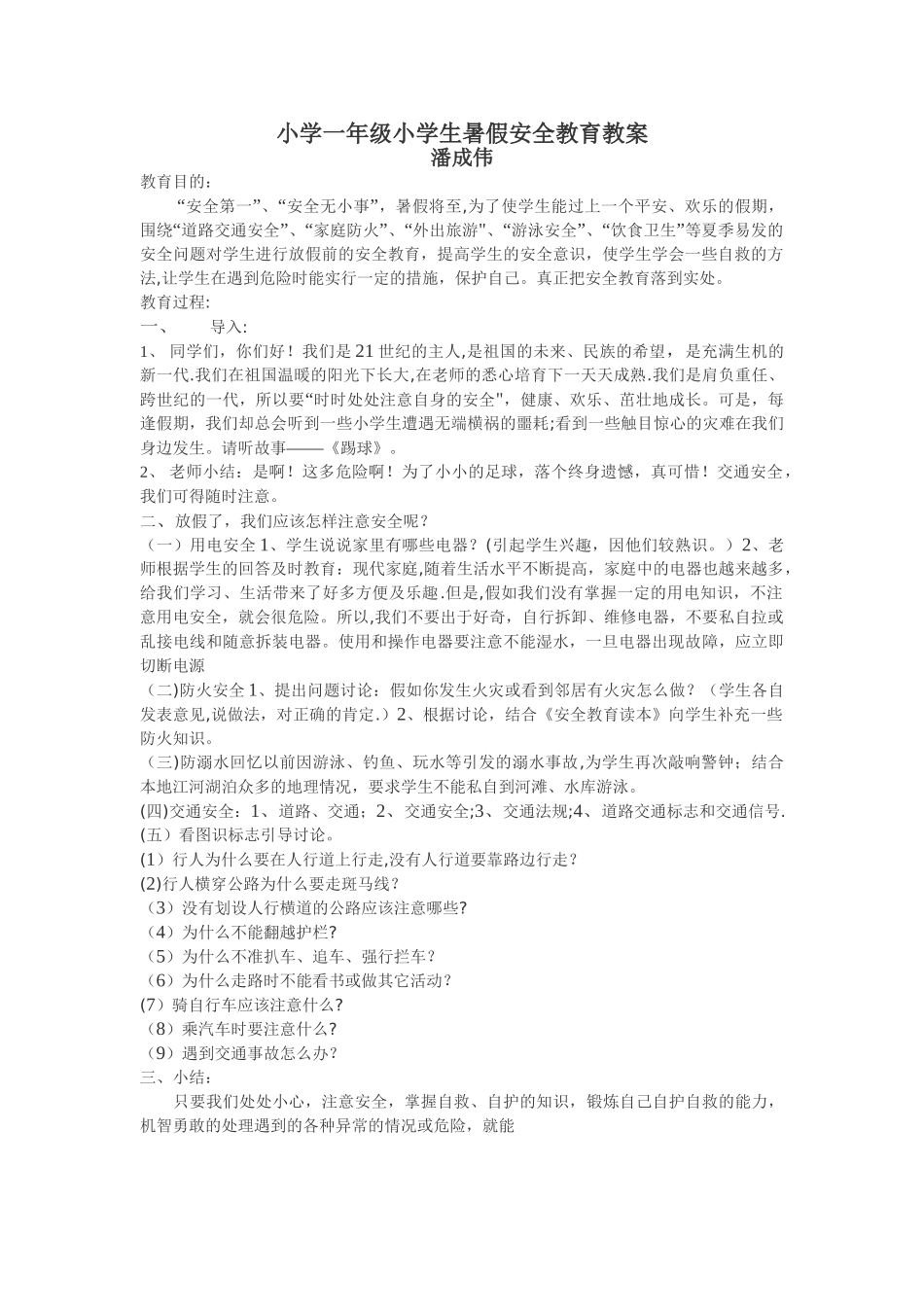 小学一年级小学生暑假安全教育教案_第1页