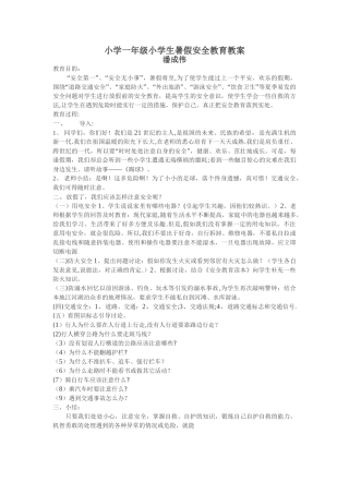 小学一年级小学生暑假安全教育教案