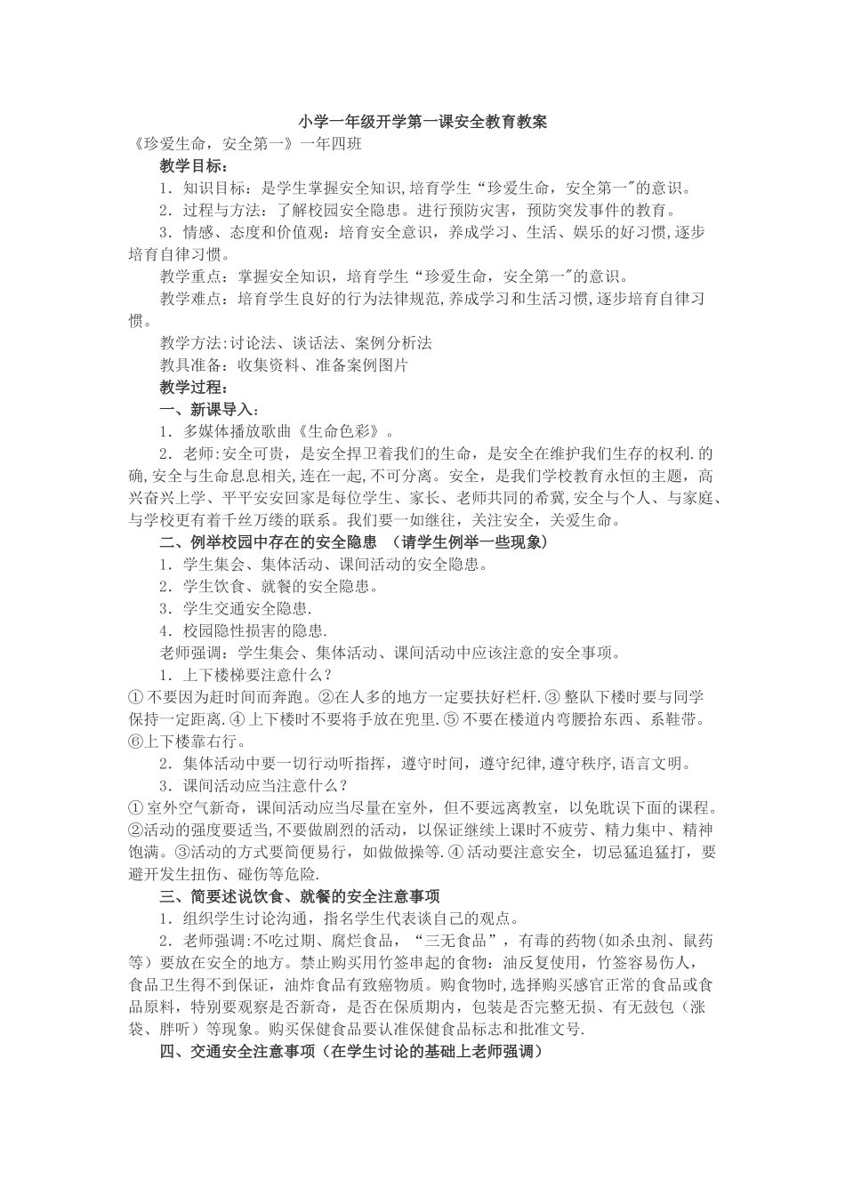 小学一年级开学第一课安全教育教案_第1页