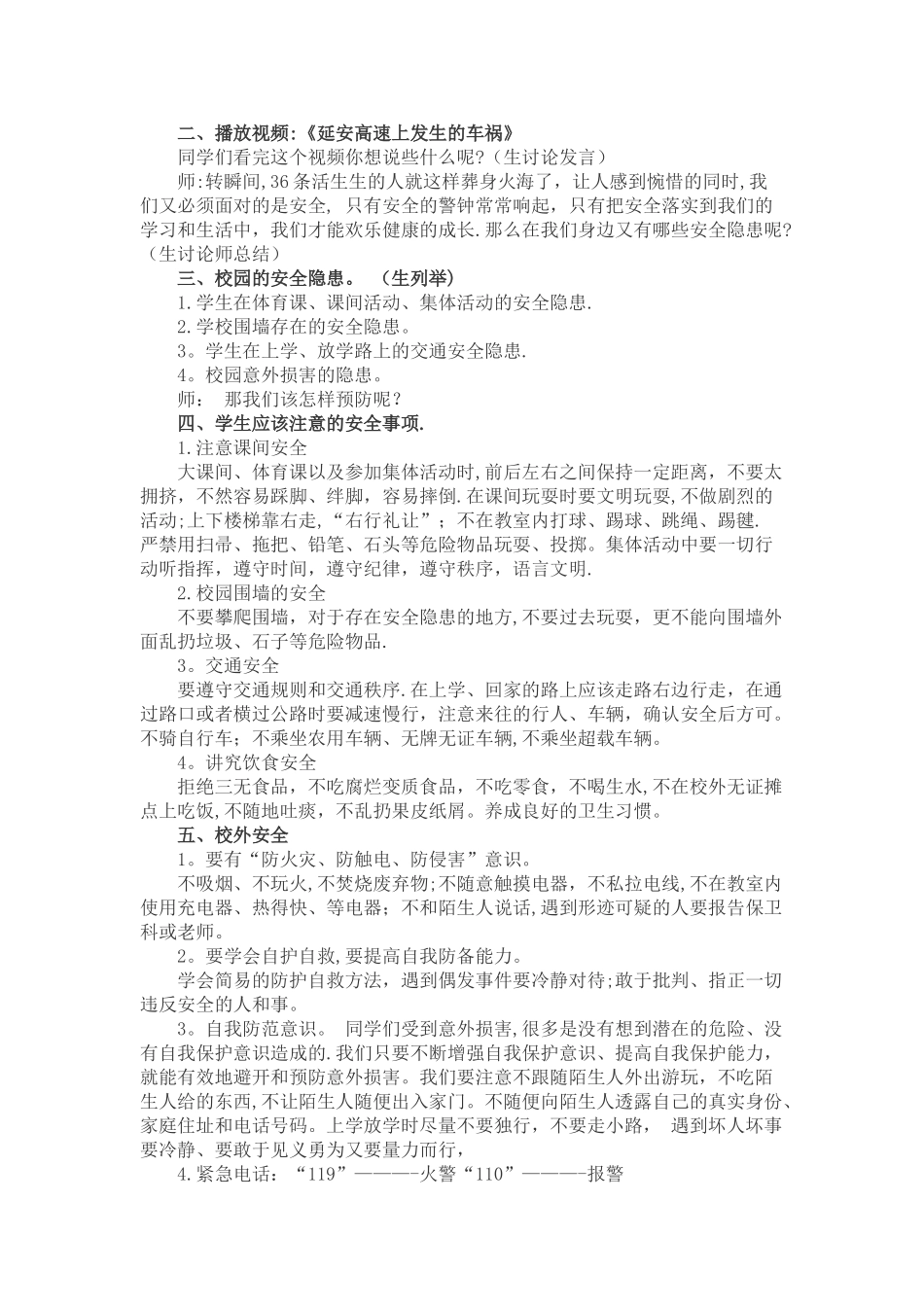 小学一年级开学第一课安全教育教案_第3页