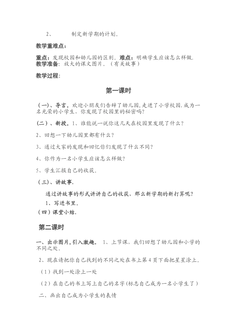 小学一年级心理健康教育计划-教案_第3页