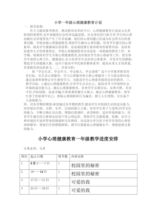 小学一年级心理健康教育计划-教案