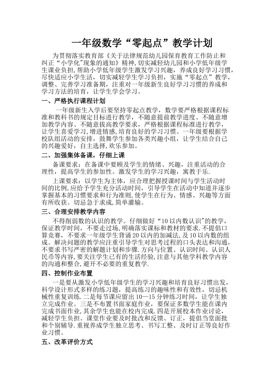 小学一年级数学“零起点”教学计划_第1页