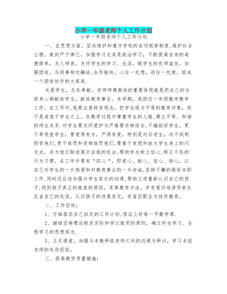 小学一年级教师个人工作计划【可编辑版】_第1页