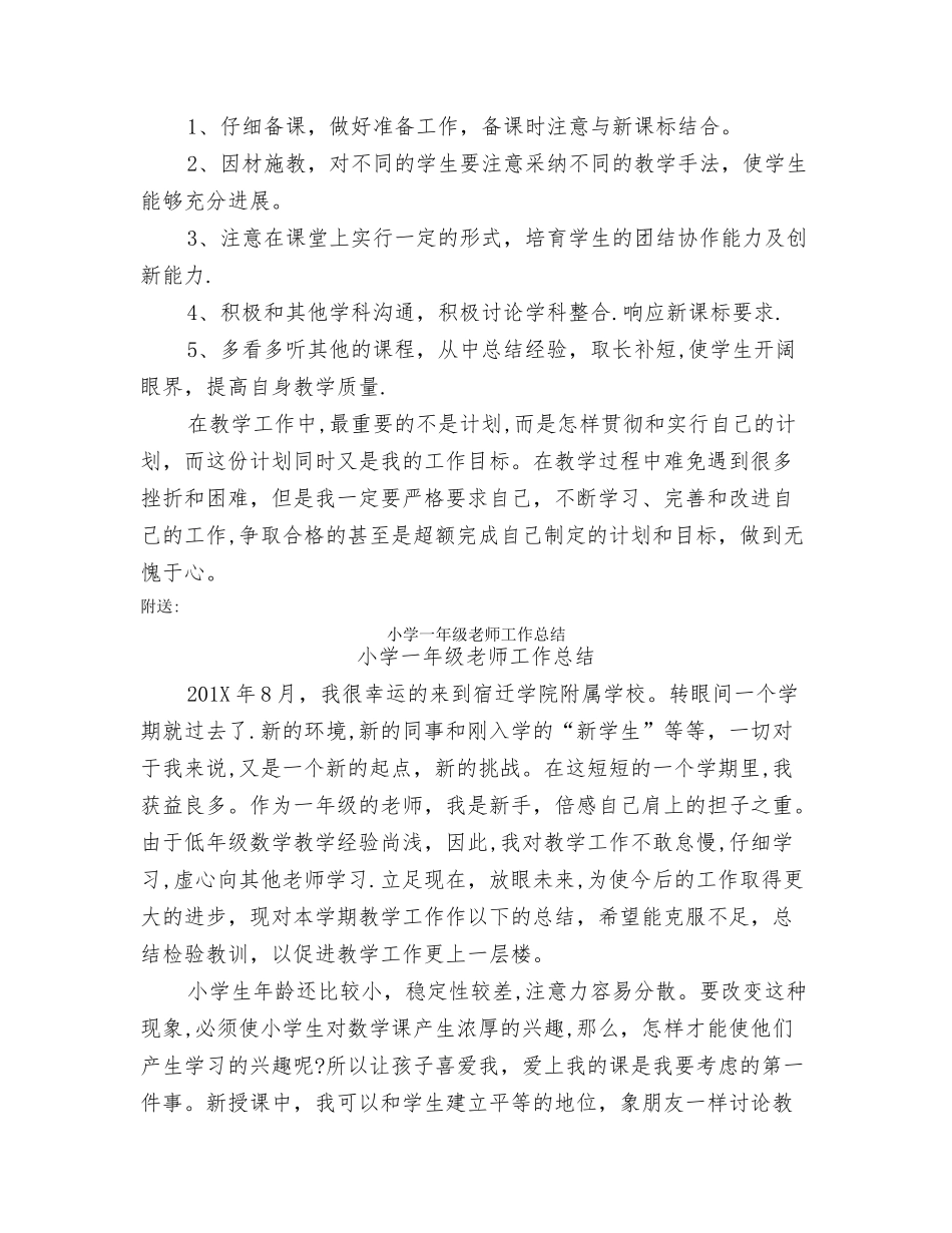 小学一年级教师个人工作计划【可编辑版】_第2页
