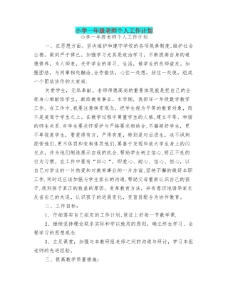 小学一年级教师个人工作计划【可编辑版】