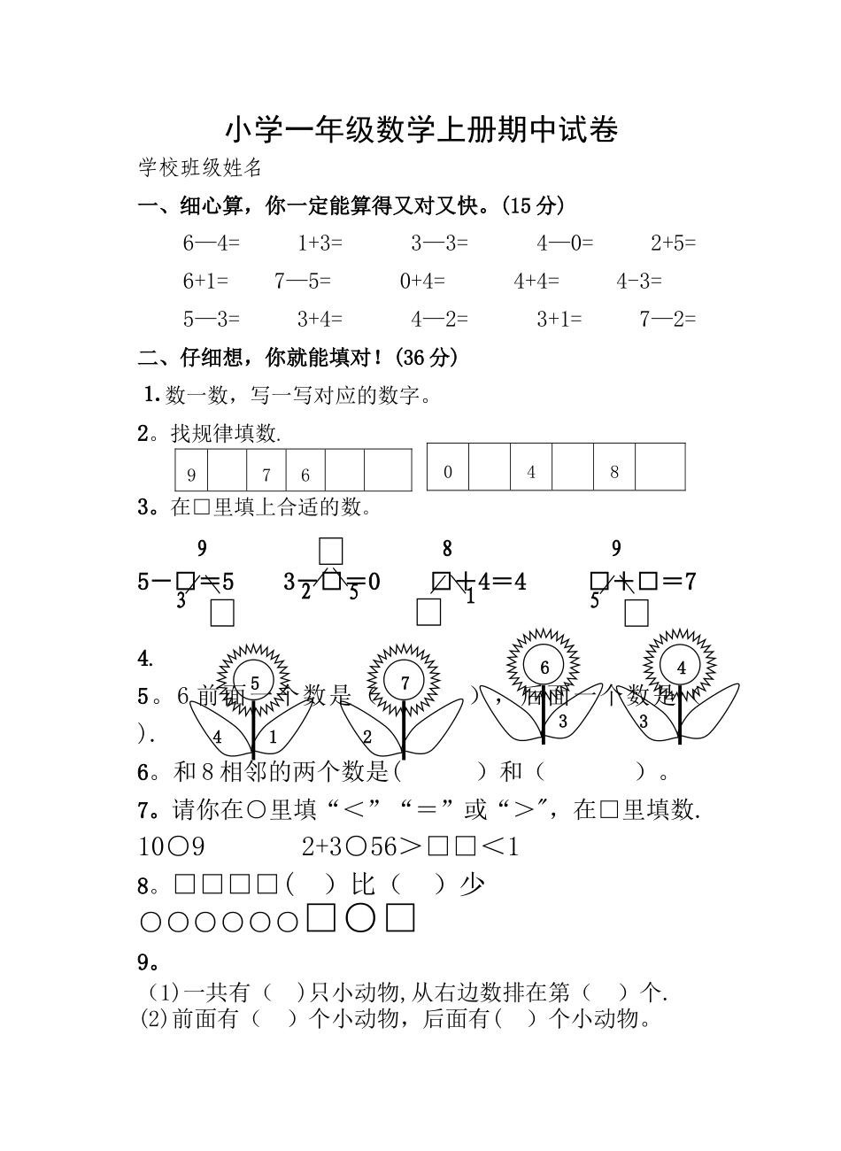 小学一年级数学上册期中试卷_第1页