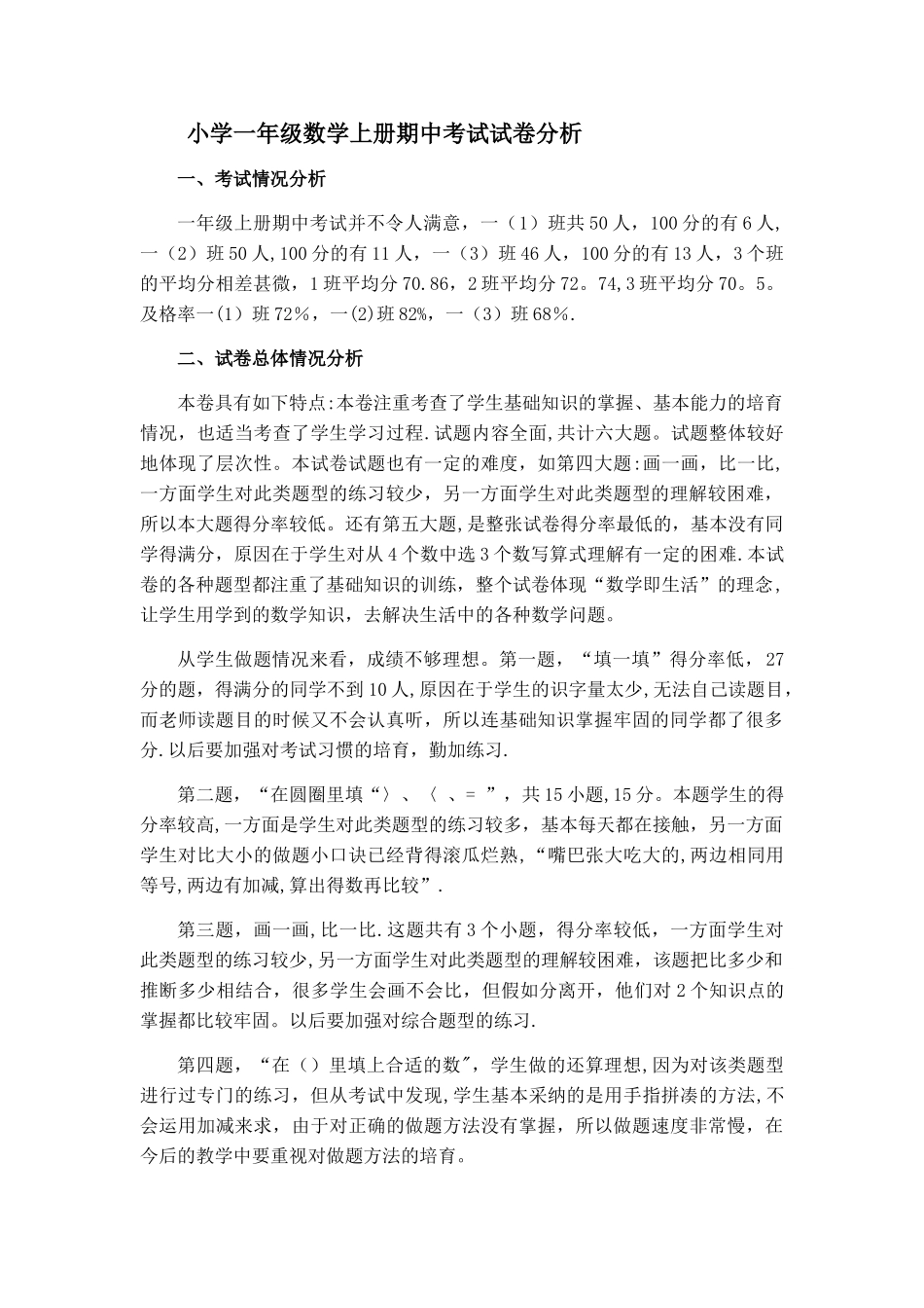 小学一年级数学上册期中考试试卷分析1_第1页