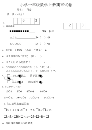 小学一年级数学上册期末试卷