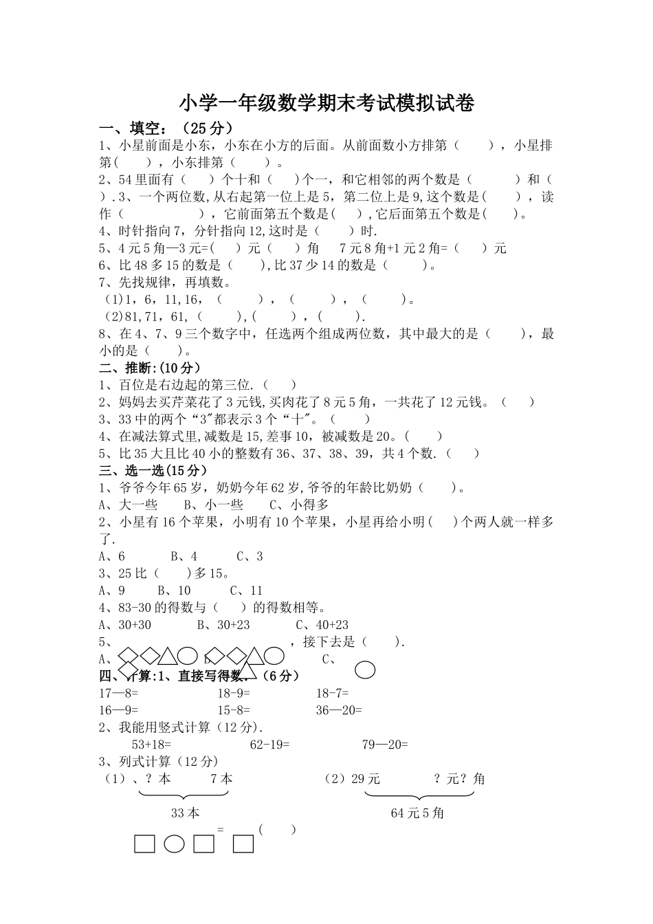 小学一年级数学期末考试模拟试卷_第1页