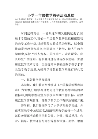小学一年级数学教研活动总结