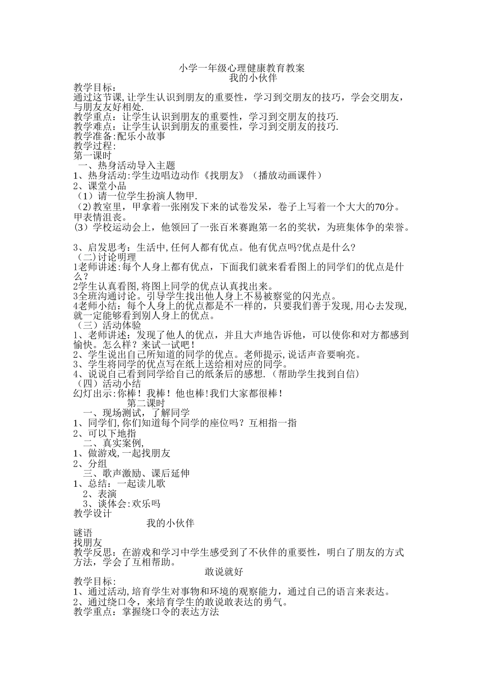 小学一年级心理健康教育教案_第1页