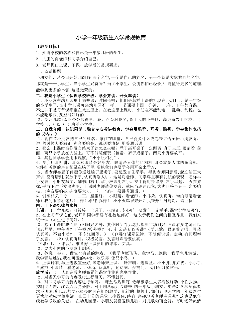 小学一年级新生入学常规教育教案_第1页