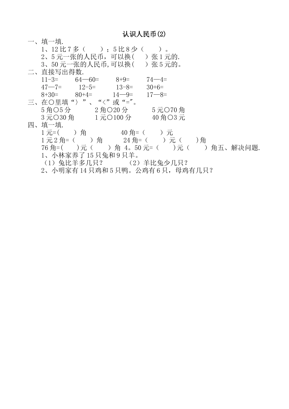 小学一年级数学认识人民币练习题及综合试卷_第2页