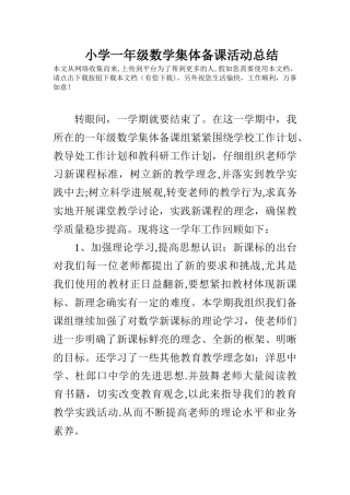 小学一年级数学集体备课活动总结
