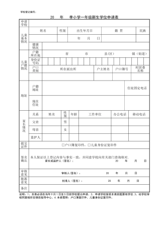 小学一年级新生学位申请表(仅供参考
