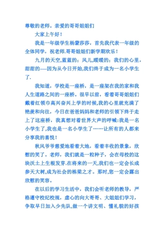 小学一年级新生入学学生代表发言稿