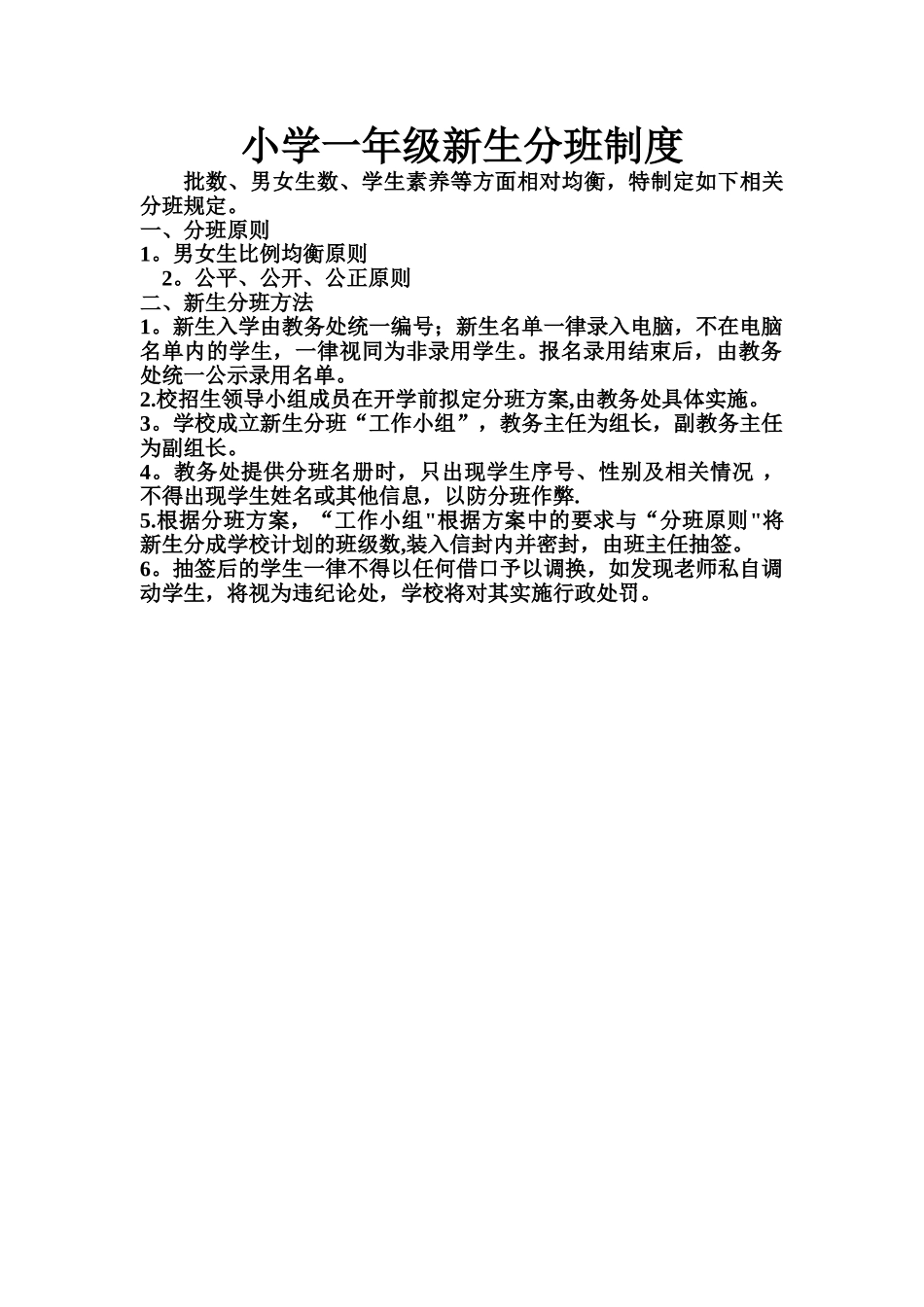 小学一年级新生分班制度_第1页