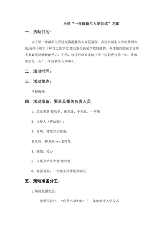 小学一年级新生入学仪式活动方案