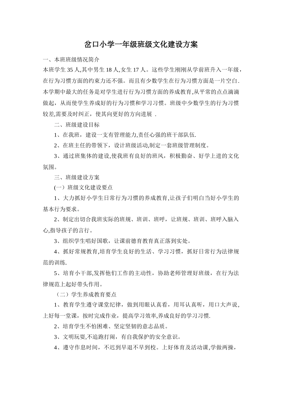 小学一年级班级文化建设方案_第1页