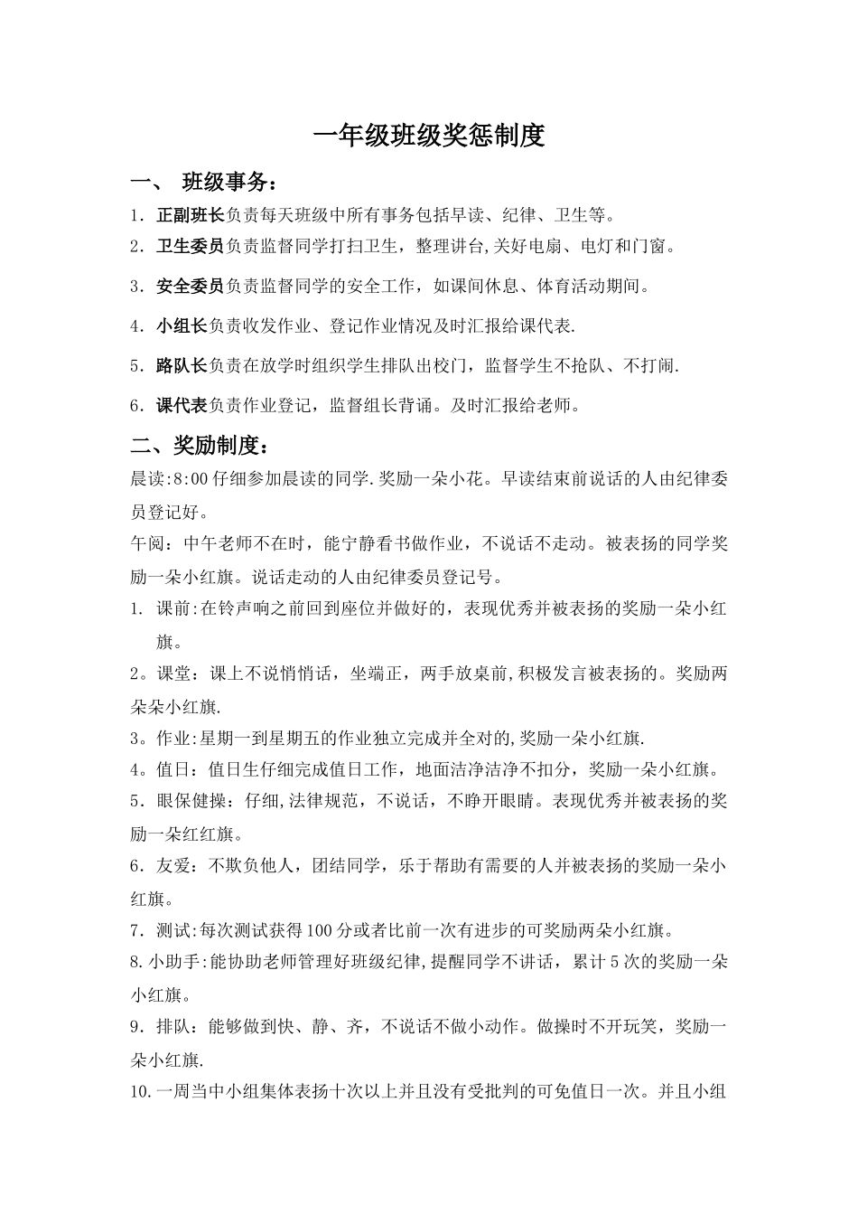 小学一年级班级管理制度及奖惩措施_第1页