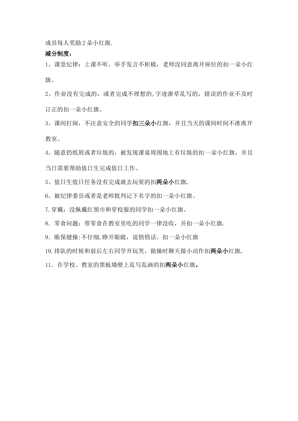小学一年级班级管理制度及奖惩措施_第2页