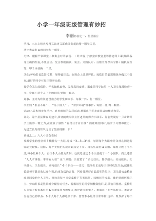 小学一年级班级管理有妙招