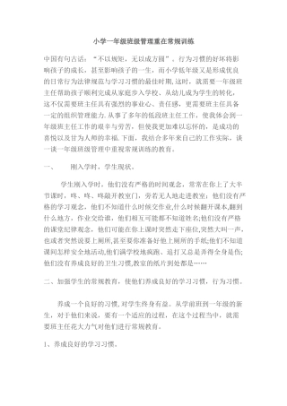 小学一年级班级管理重在常规训练
