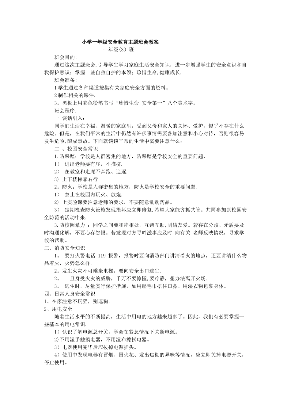 小学一年级生命安全教育主题班会教案_第1页