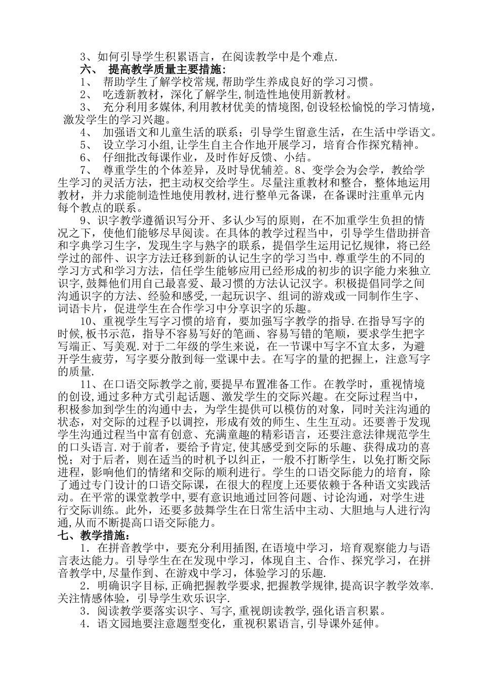 小学一年级第一学期语文教学计划_第2页