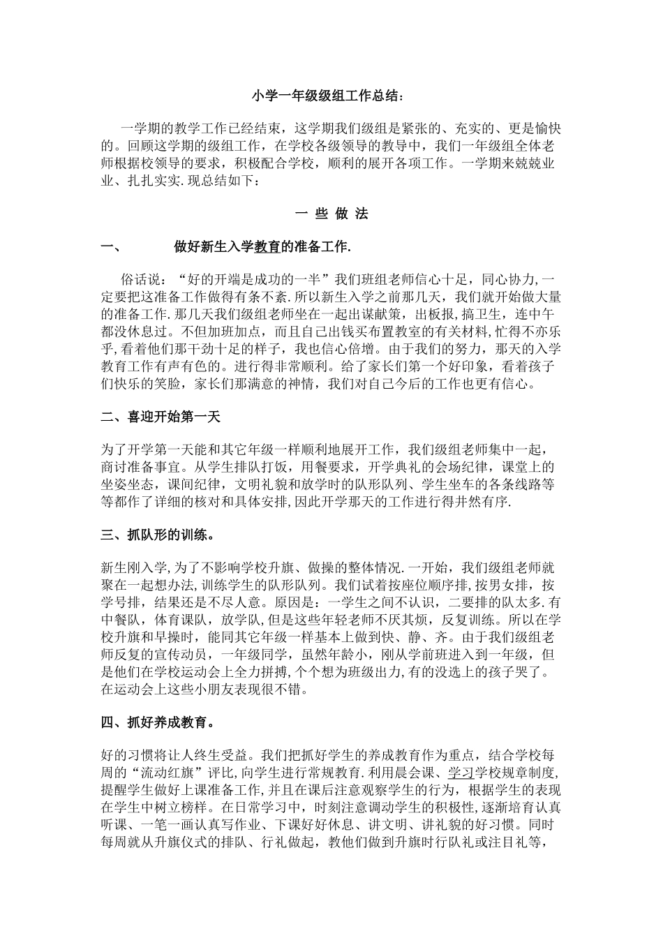 小学一年级级组工作总结_第1页