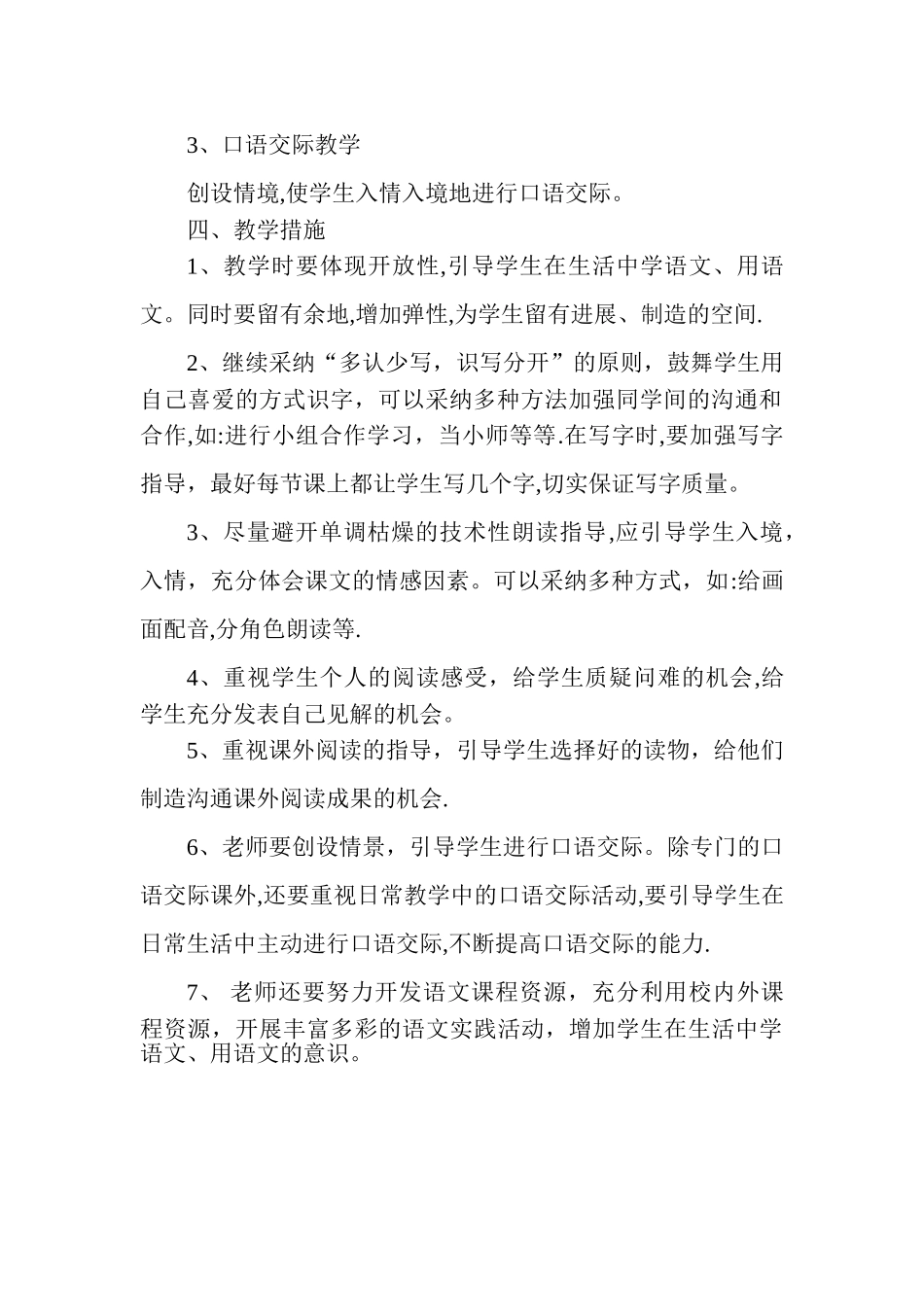 小学一年级第二学期语文教学计划_第2页