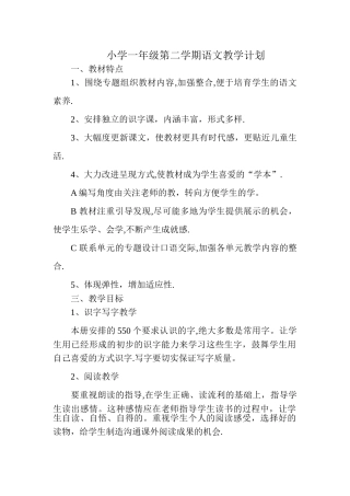 小学一年级第二学期语文教学计划