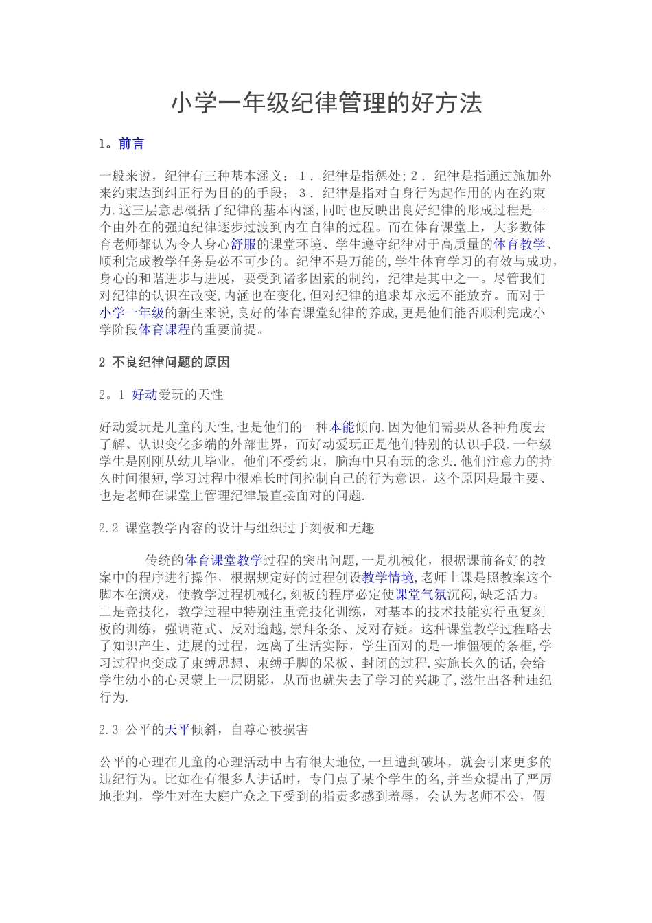 小学一年级纪律管理的好方法_第1页