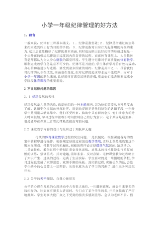 小学一年级纪律管理的好方法