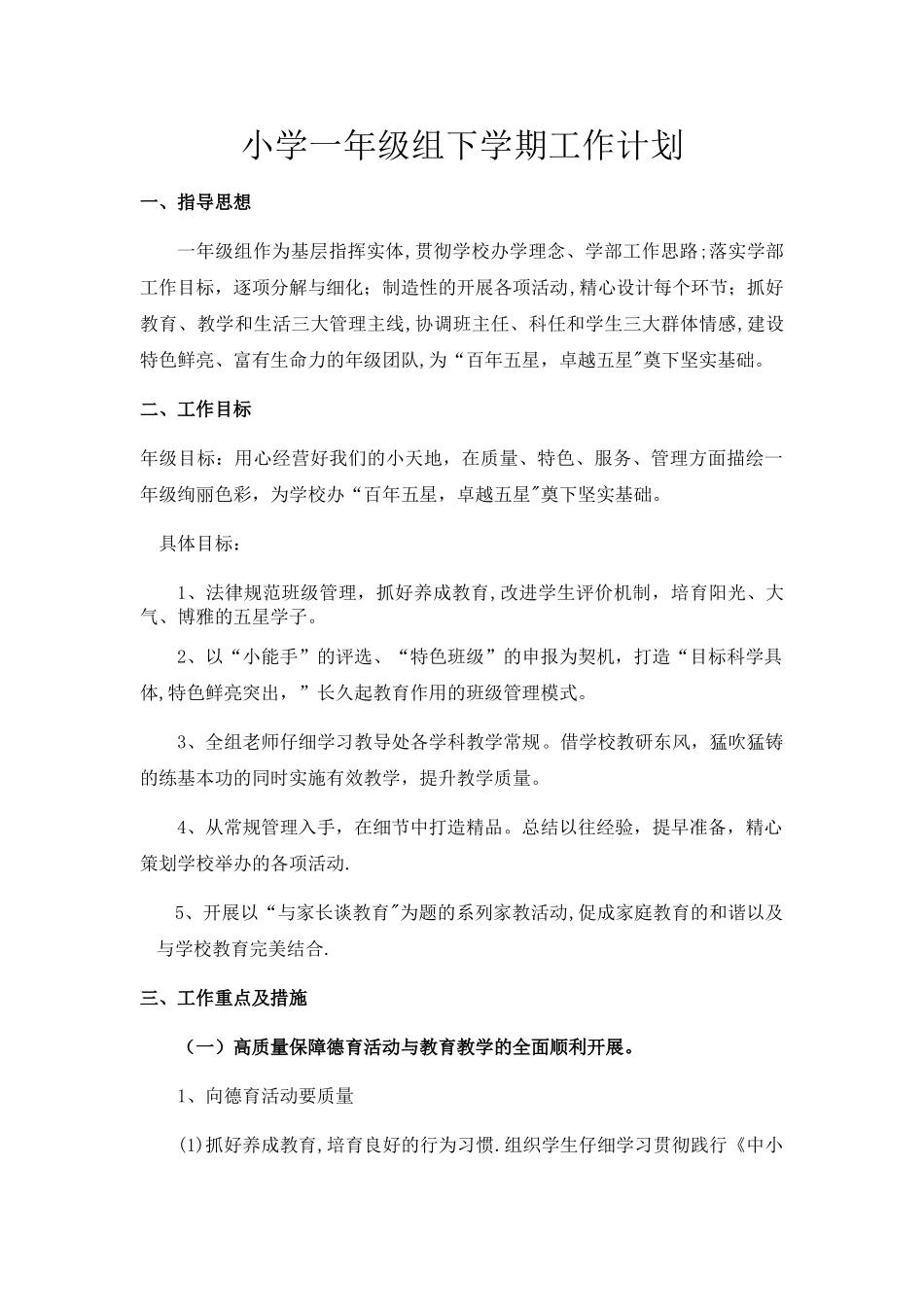 小学一年级组下学期工作计划_第1页