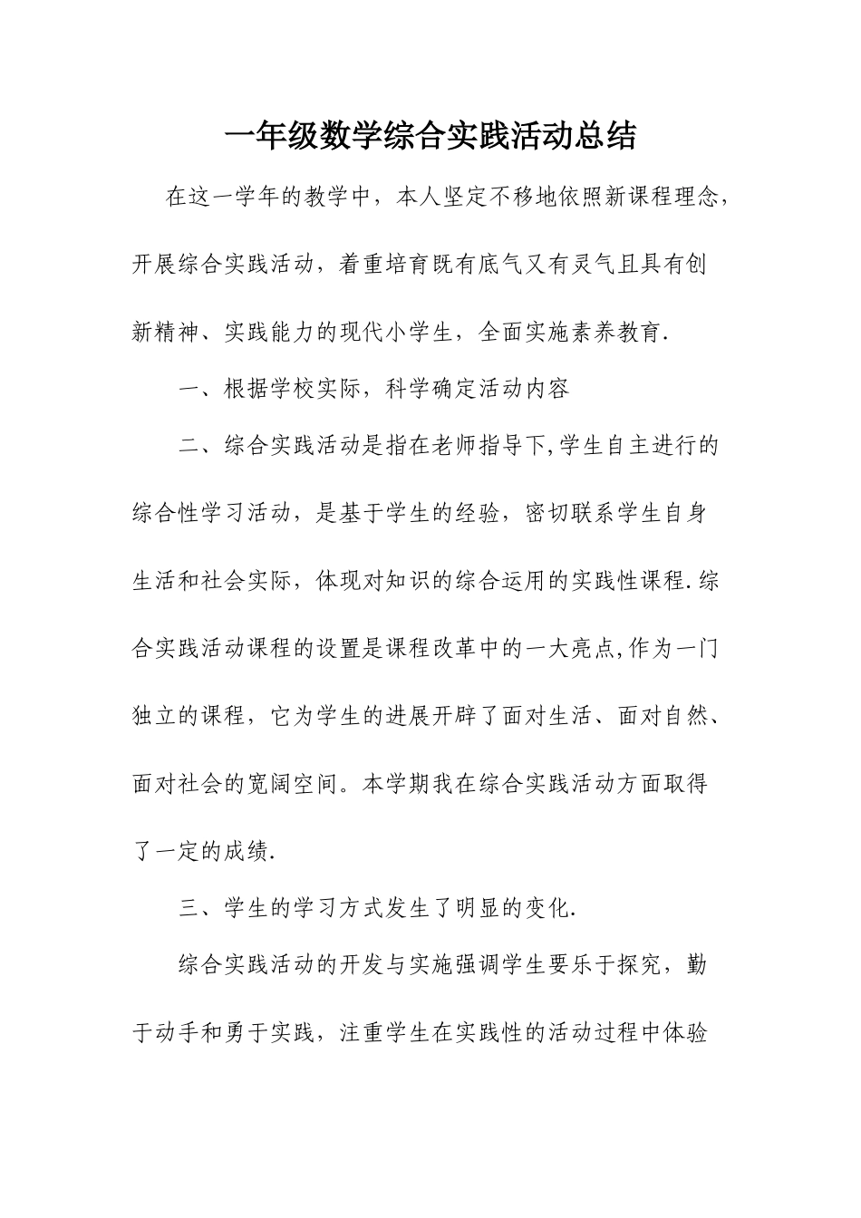 小学一年级综合实践活动总结_第1页
